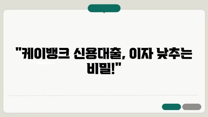 케이뱅크 신용대출 금리 한도 연장 조건 최신정보