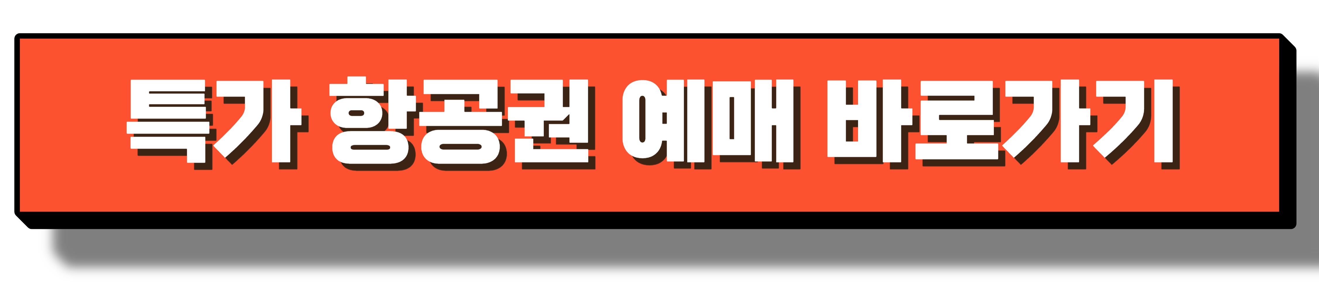 에어프레미아 항공 특가 프로모션 최대 91% 할인