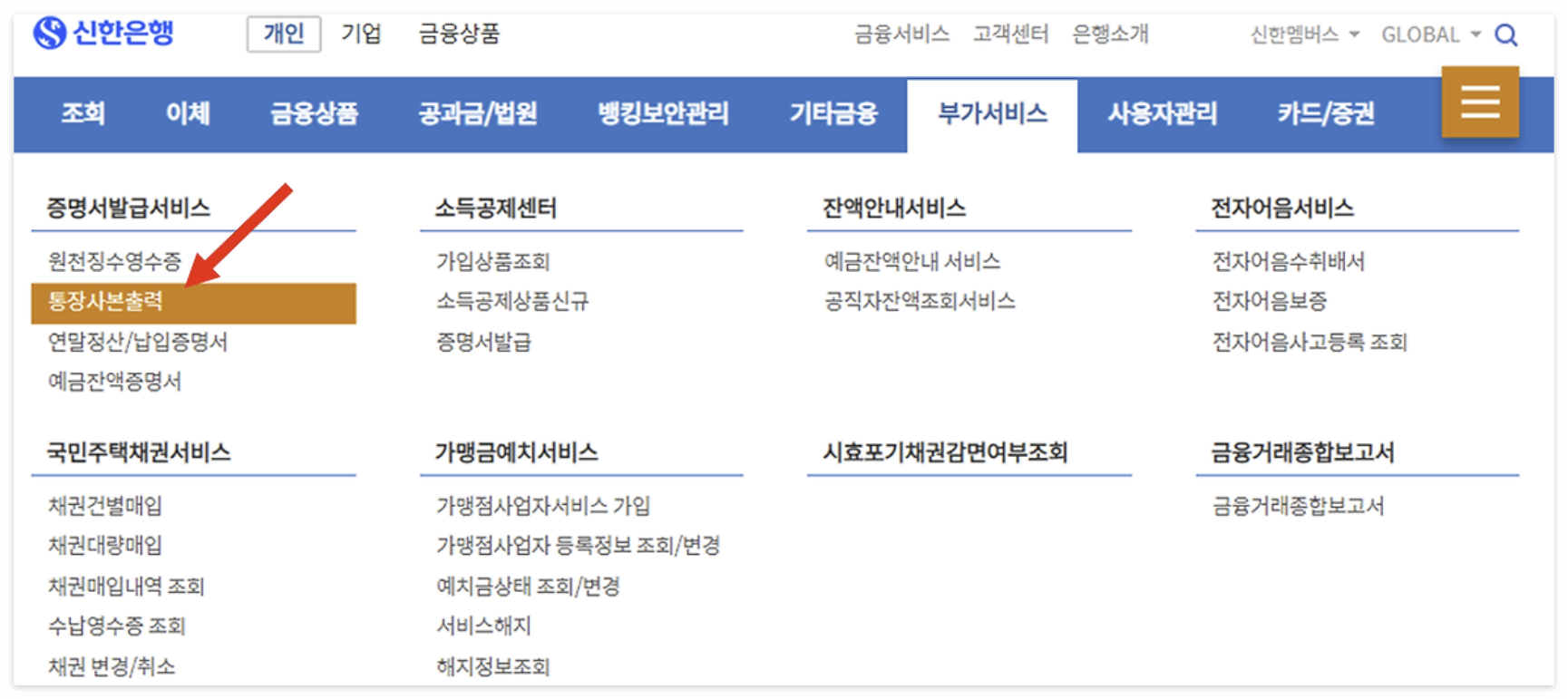 신한은행 온라인 통장사본 발급 화면