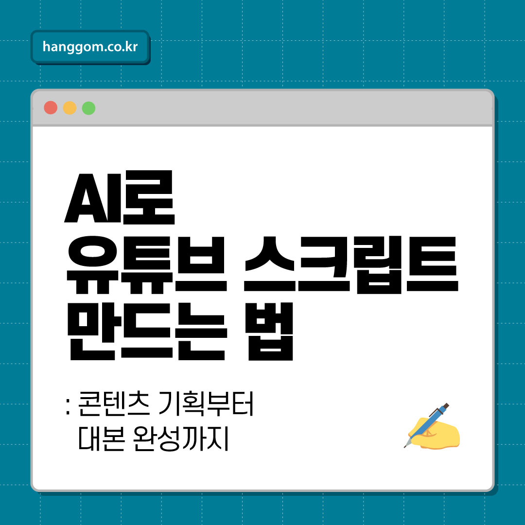 AI로 유튜브 스크립트 만드는 법 ✍️ 콘텐츠 기획부터 대본 완성까지, AI로 하루에 한 편 만들기!