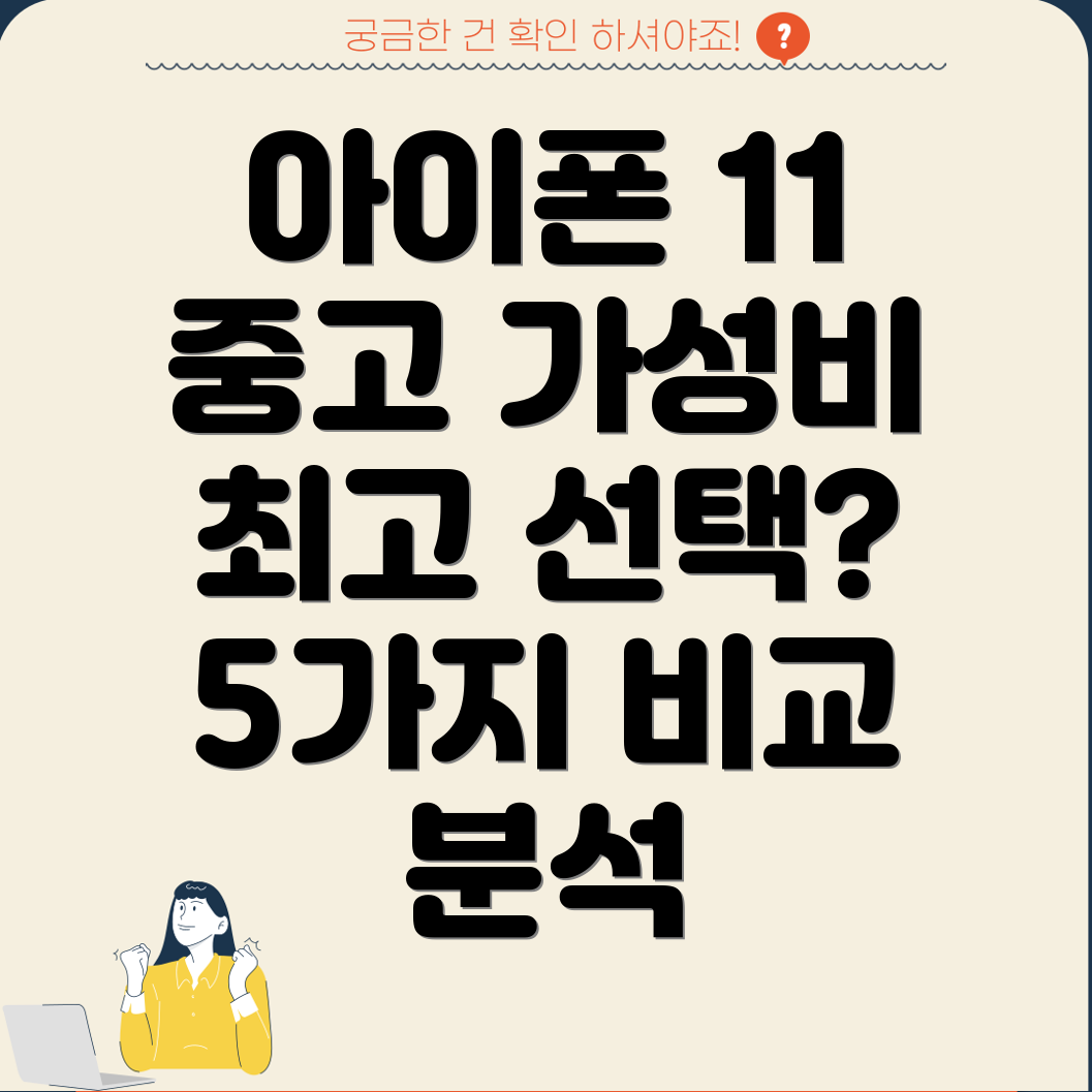 아이폰11중고기술력으로승부하는5가지선택비교분석및가이드