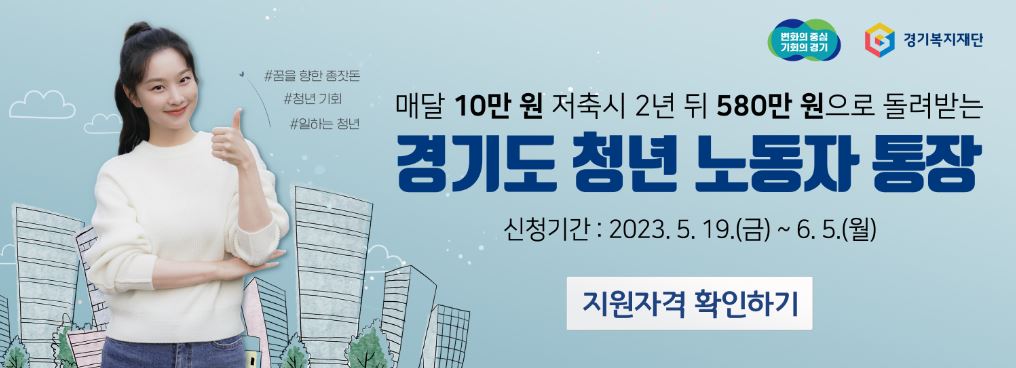 매월 10만 원 저축 580만 원 수령, 경기도 청년 노동자 통장