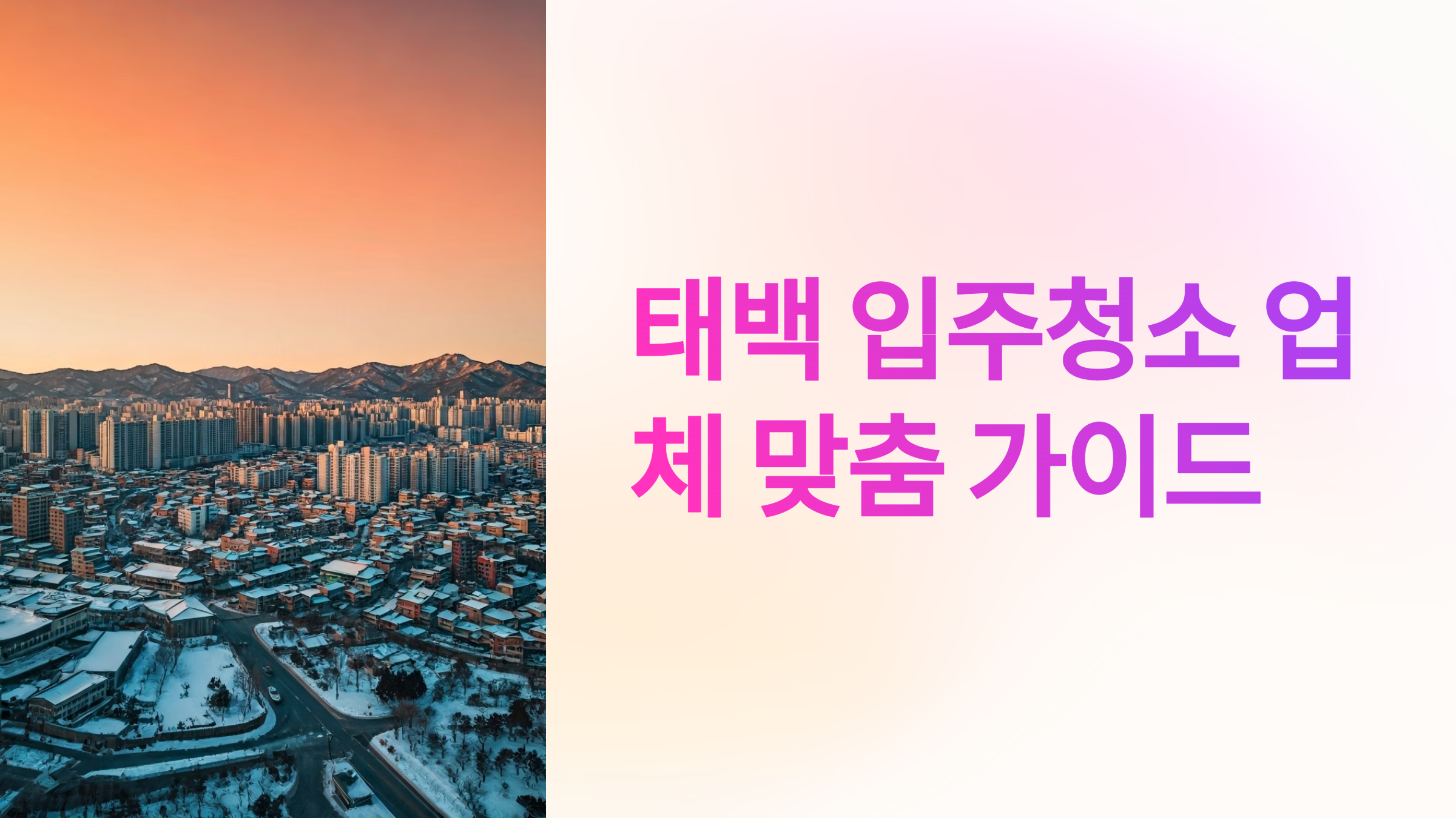 태백 입주청소 업체 대표이미지