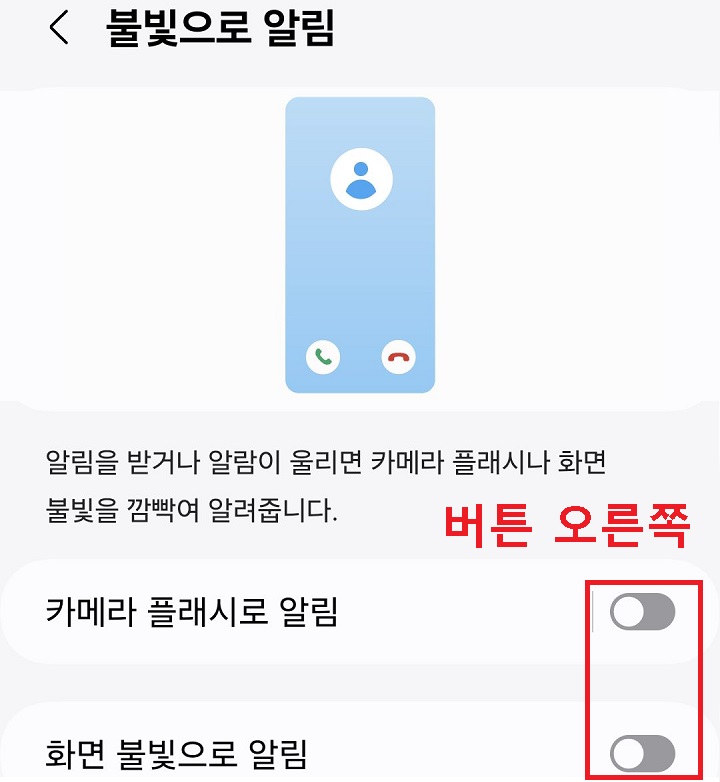 카메라 플래시로 알림과 화면 불빛으로 알림 메뉴 보임