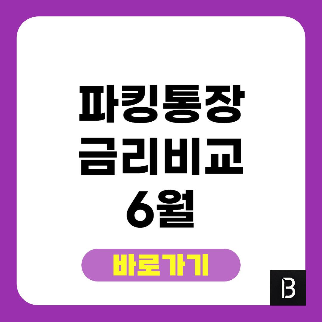 파킹통장 금리비교 (2025년 6월)