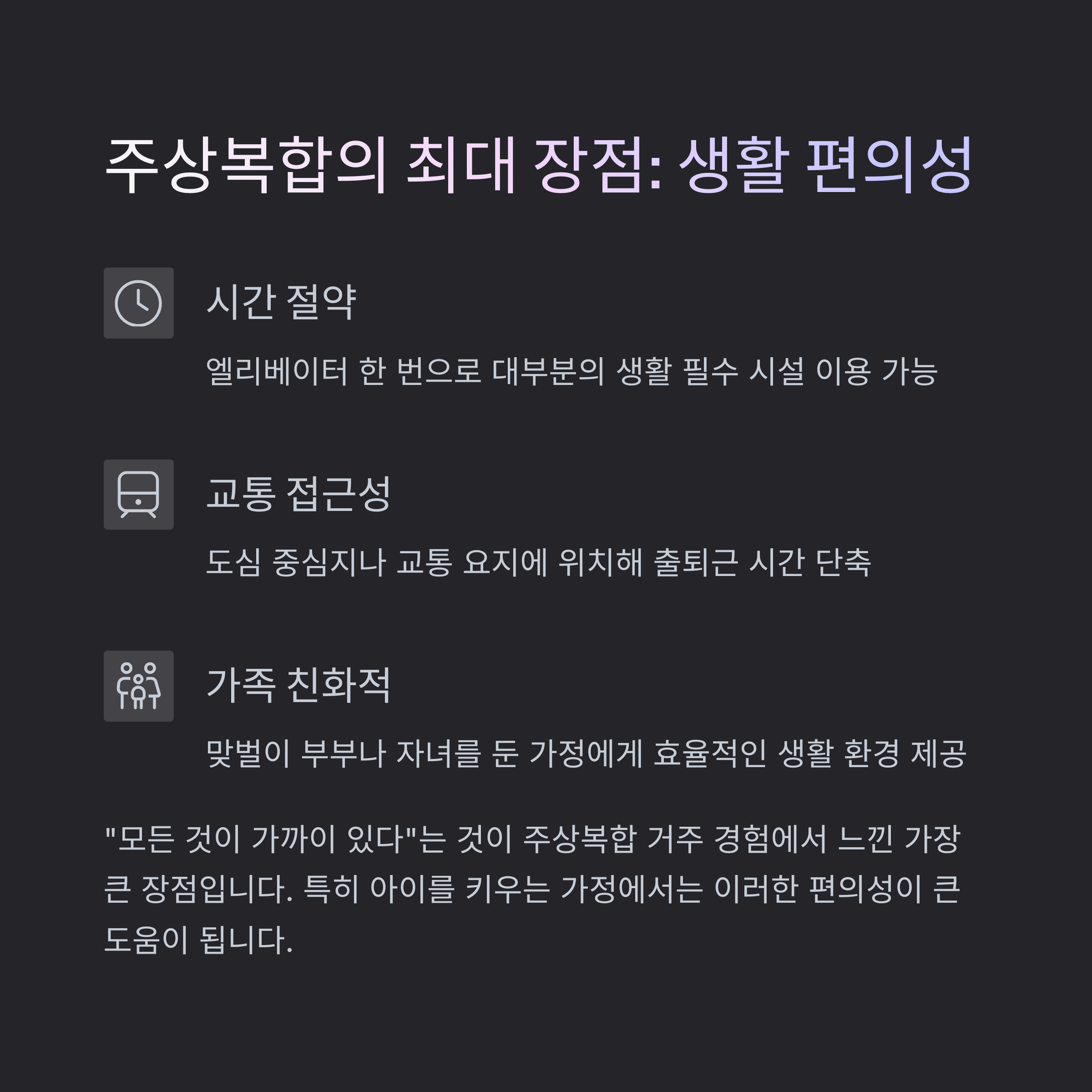 주상복합아파트 장점