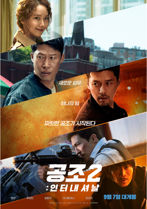 영화-공조2 인터내셔날-포스터