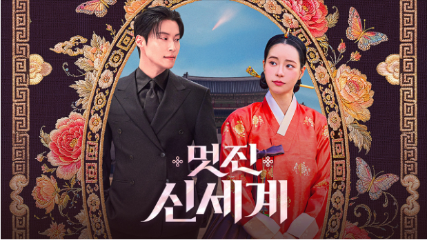 임지연, 허남준, 장승조 주연의 넷플릭스 1위 SBS 드라마 <멋진 신세계> 공식 포스터로, 현대적 수트를 입은 캐릭터와 전통 붉은 한복을 입은 아티스트가 조선 시대 궁궐과 떨어지는 혜성을 배경으로 마주 선 판타지 로맨스 아트웍.