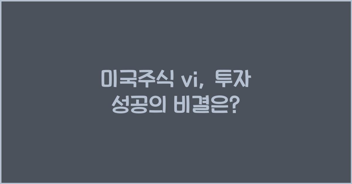 미국주식 vi