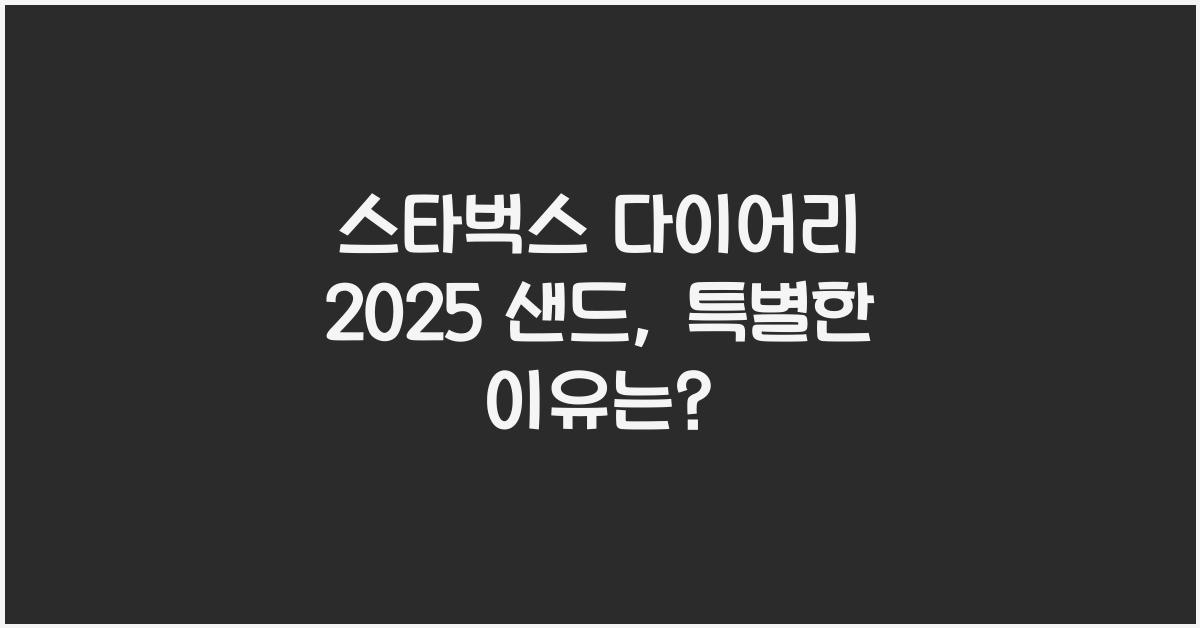 스타벅스 다이어리 2025 샌드