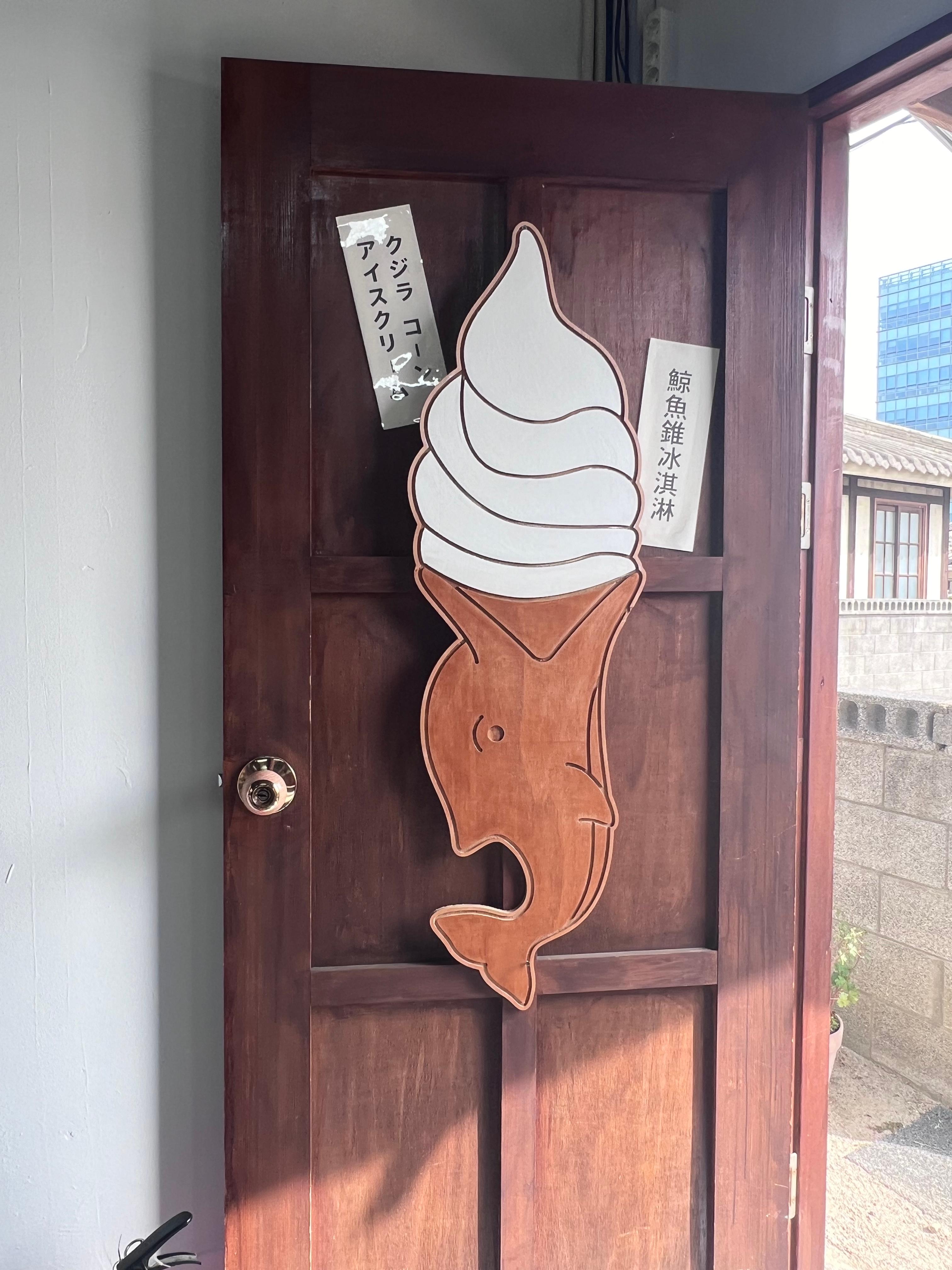 장생포 옛마을 아이스크림