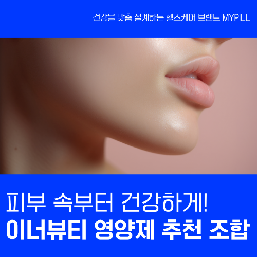 이너뷰티 영양제 추천 조합