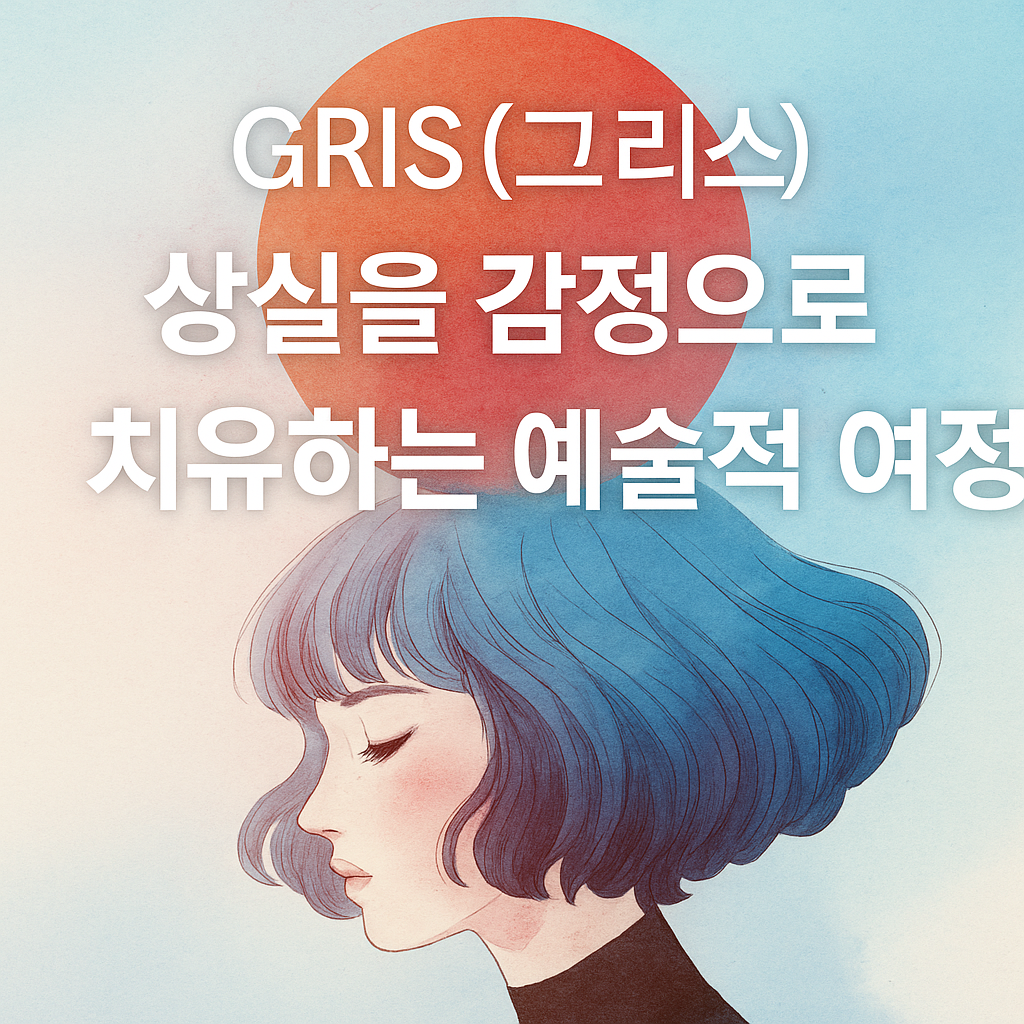 그리스(GRIS), 상실을 감정으로 치유하는 예술적 여정