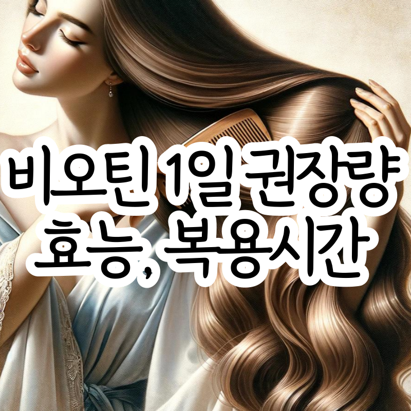 비오틴 효능 부작용 비오틴 하루 권장량 복용시간