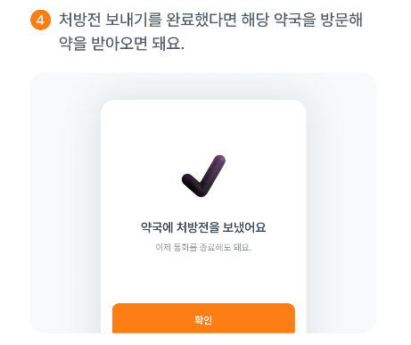 비대면진료 종료 후 약국에 처방전을 보내는 화면 캡처