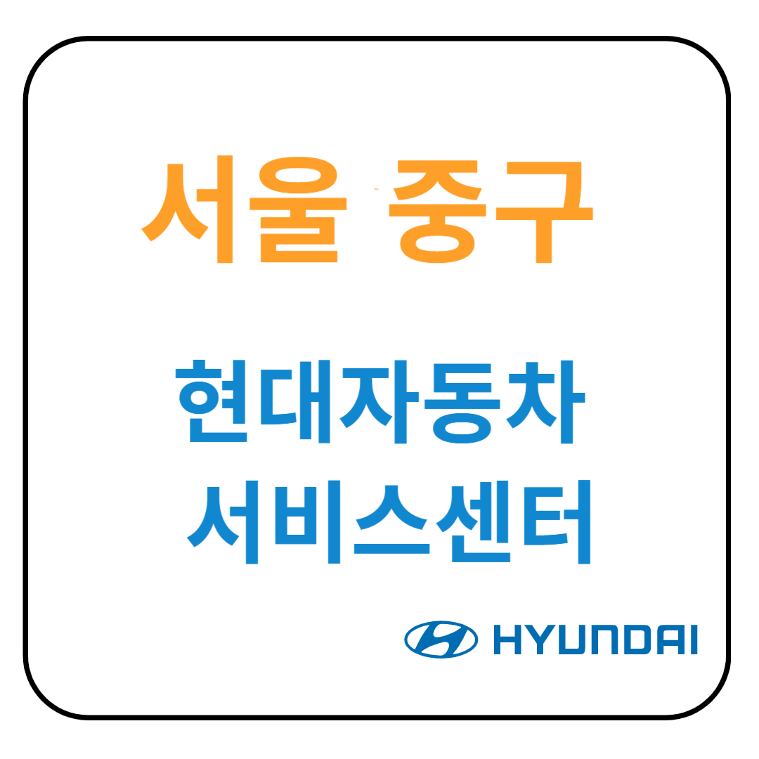 서울 중구 현대자동차 서비스센터(블루핸즈) 예약, 위치, 수리가능 서비스 안내