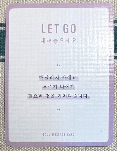 정회도의 소울 메세지 카드 : 내려놓으세요. LET GO