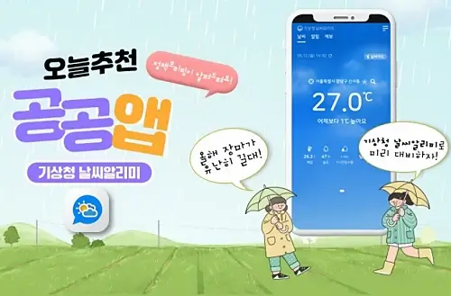 기상청-날씨알리미-앱
