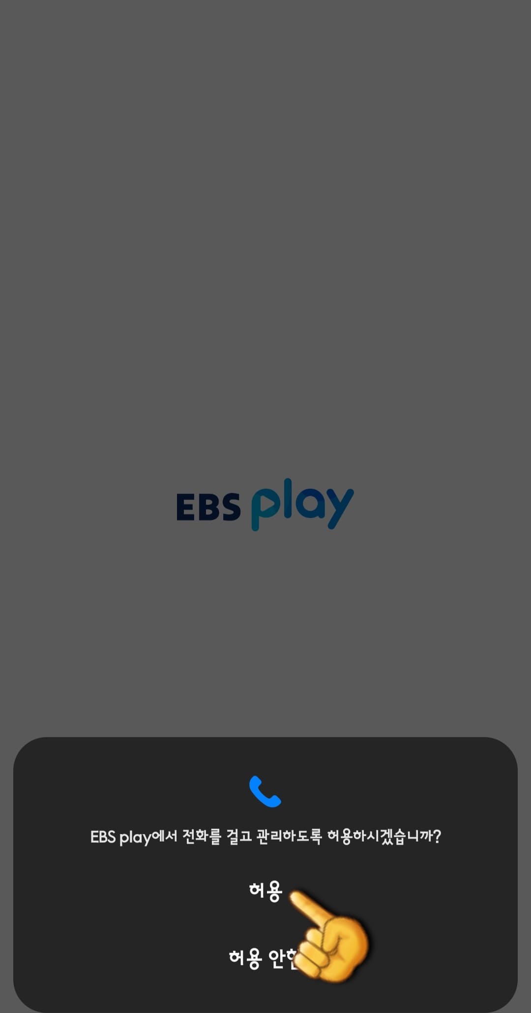 EBS1-편성표-및-채널번호-쉽게-확인하는-방법-안내-EBS-PLAY-앱-EBS-PLAY에서-전화를-걸고-관리하도록-허용하시겠습니까-라는-창이-나오면-허용-또는-허용-안-함-중-하나를-선택합니다.