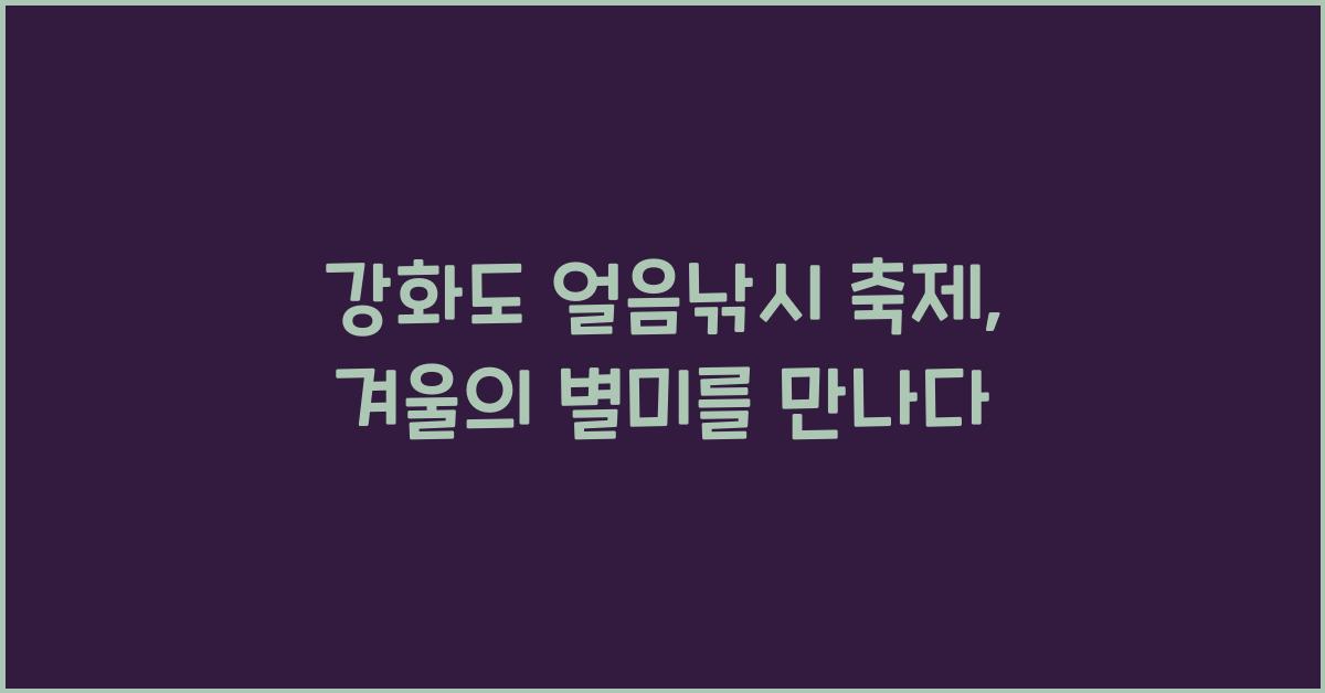 강화도 얼음낚시 축제