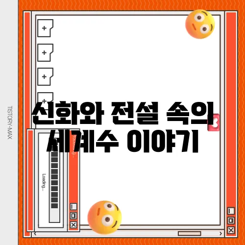 신화와 전설 속의 세계수 이야기
