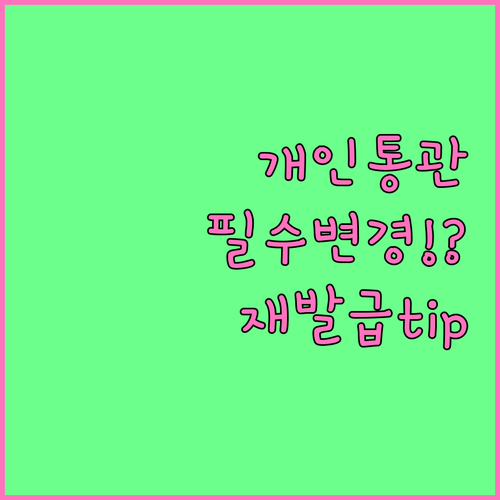 개인통관고유부호 PC 변경 및 재발급..
