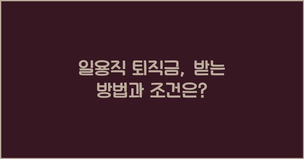 일용직 퇴직금