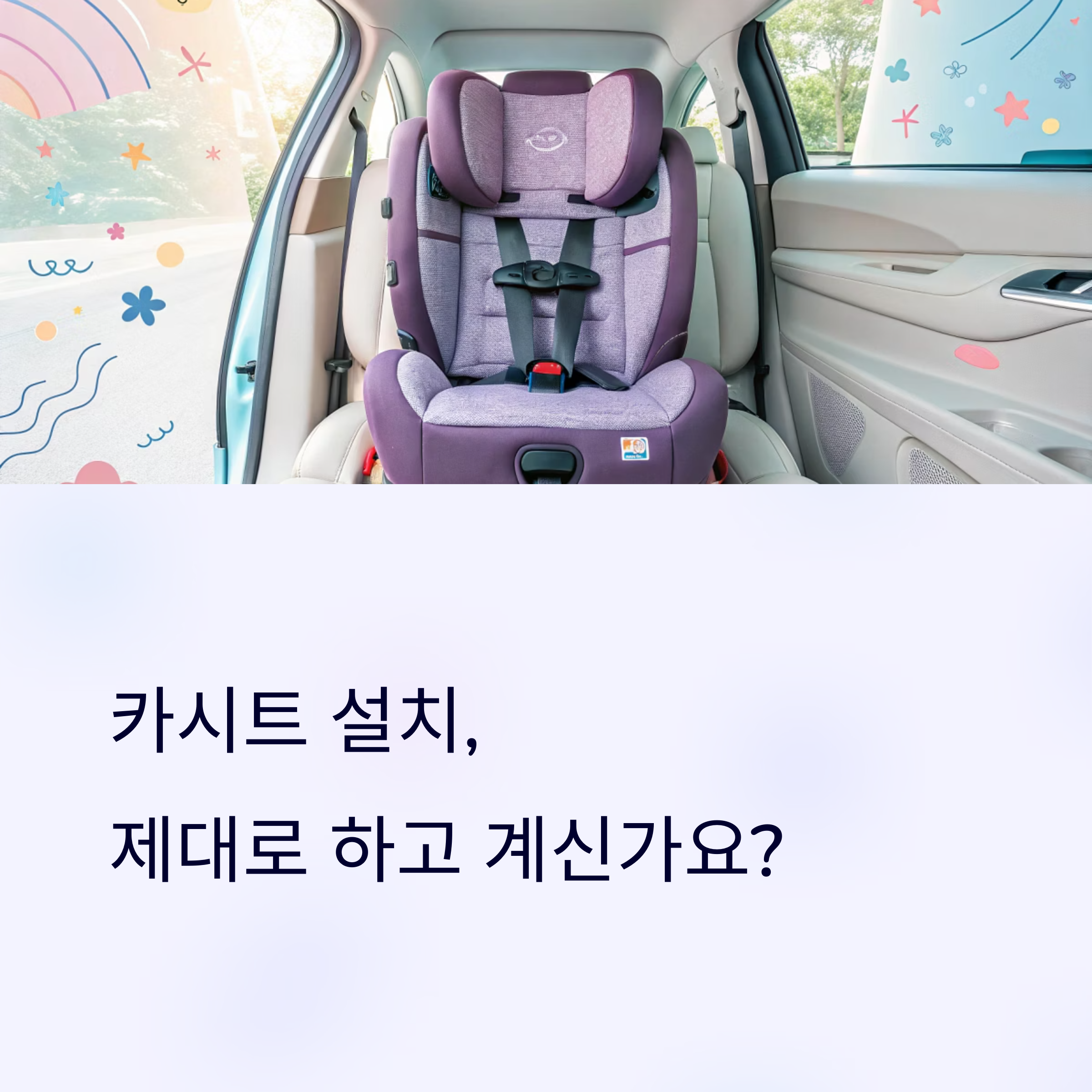 카시트 설치