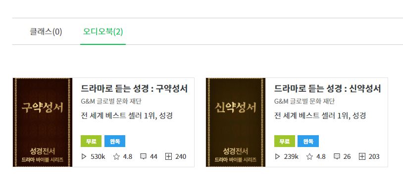 오디오 신약성경듣기