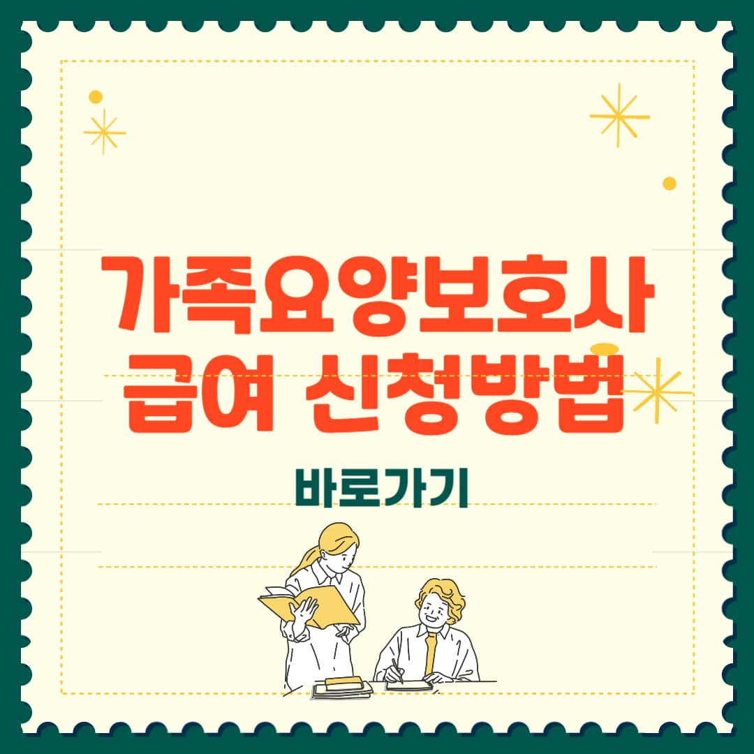 가족요양보호사 급여, 신청방법 총정리