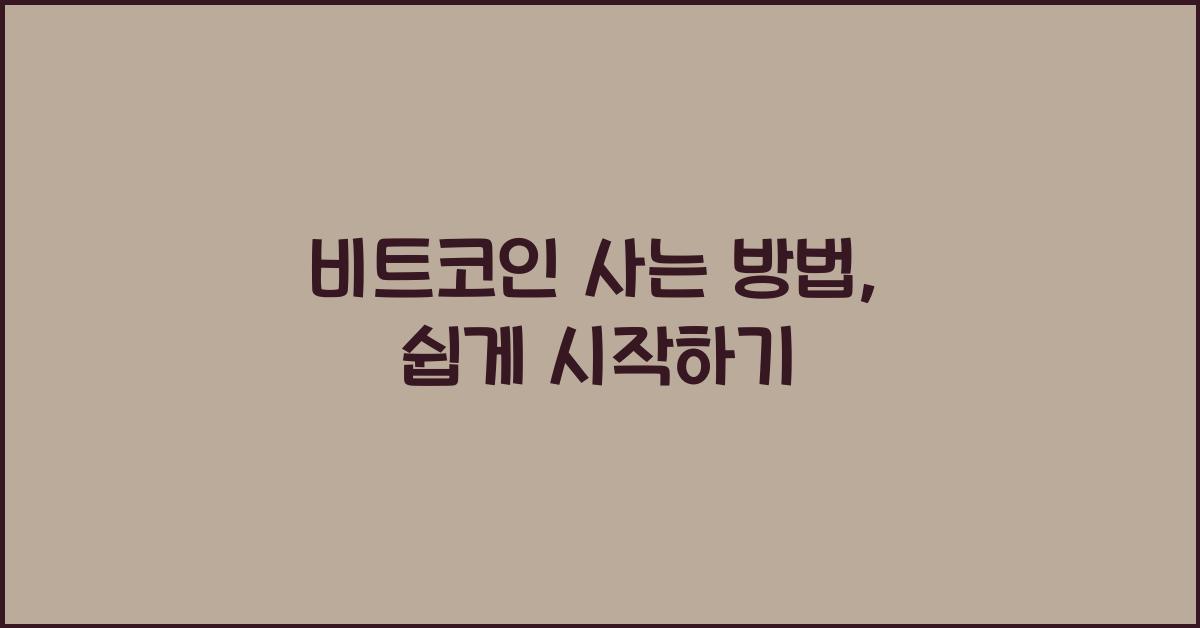 비트코인 사는 방법