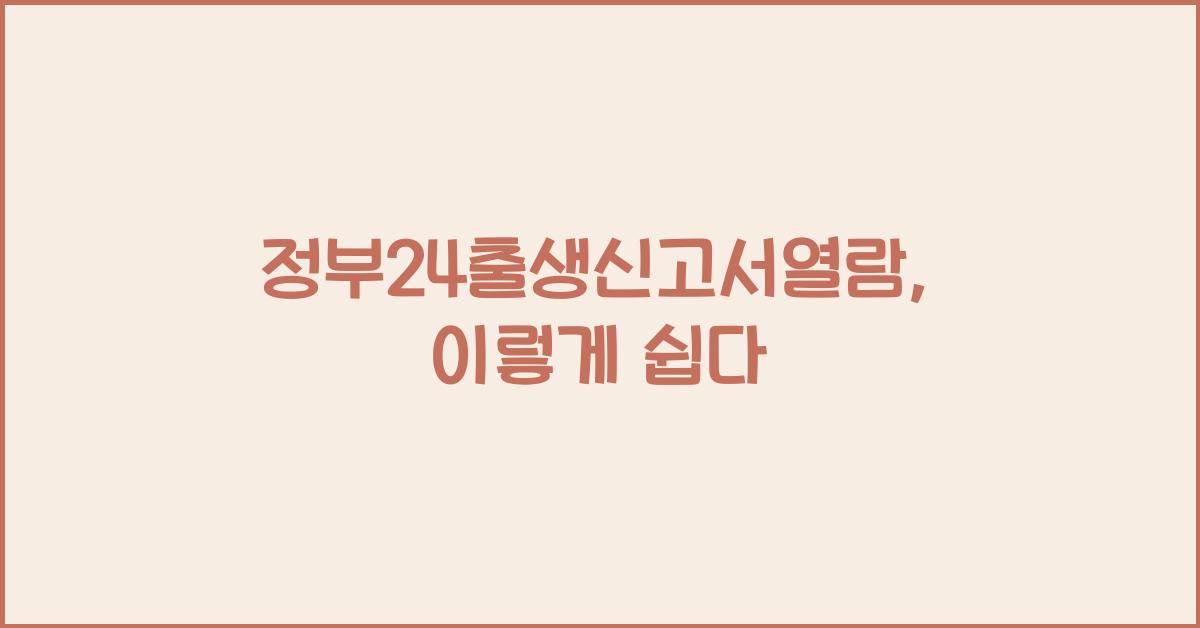 정부24출생신고서열람