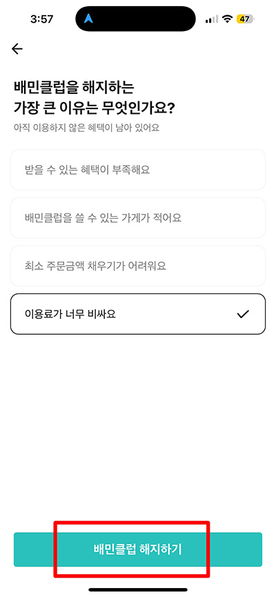 배민클럽 해지 환불 방법 환불 규정 총정리