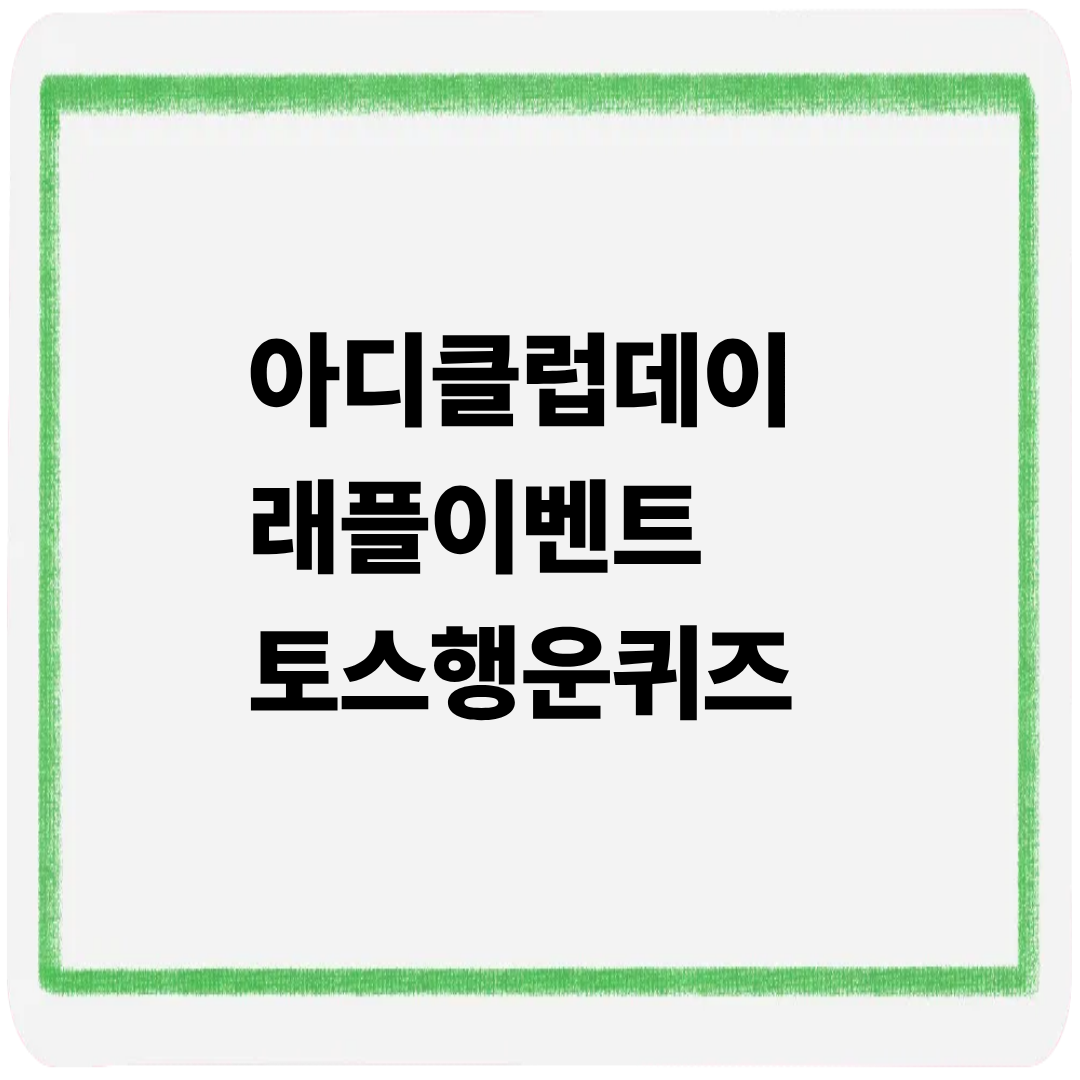 아디클럽데이 래플이벤트 토스행운퀴즈