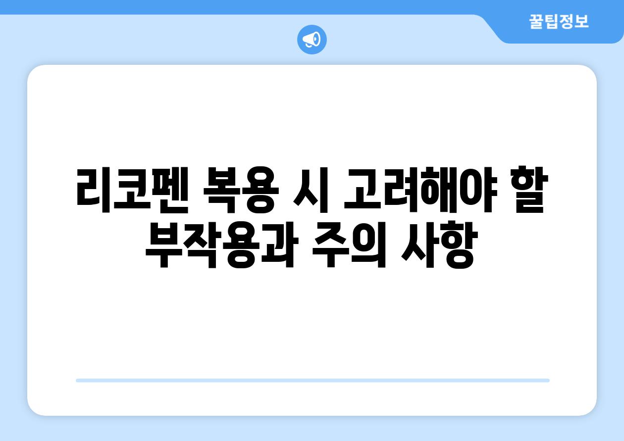 리코펜 복용 시 고려해야 할 부작용과 주의 사항
