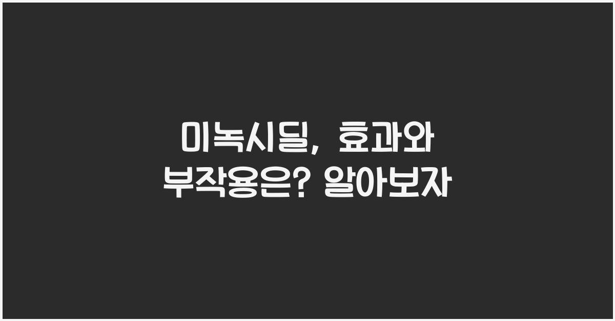 미녹시딜