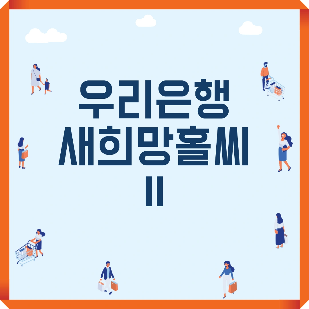 우리은행 우리 새희망홀씨Ⅱ
