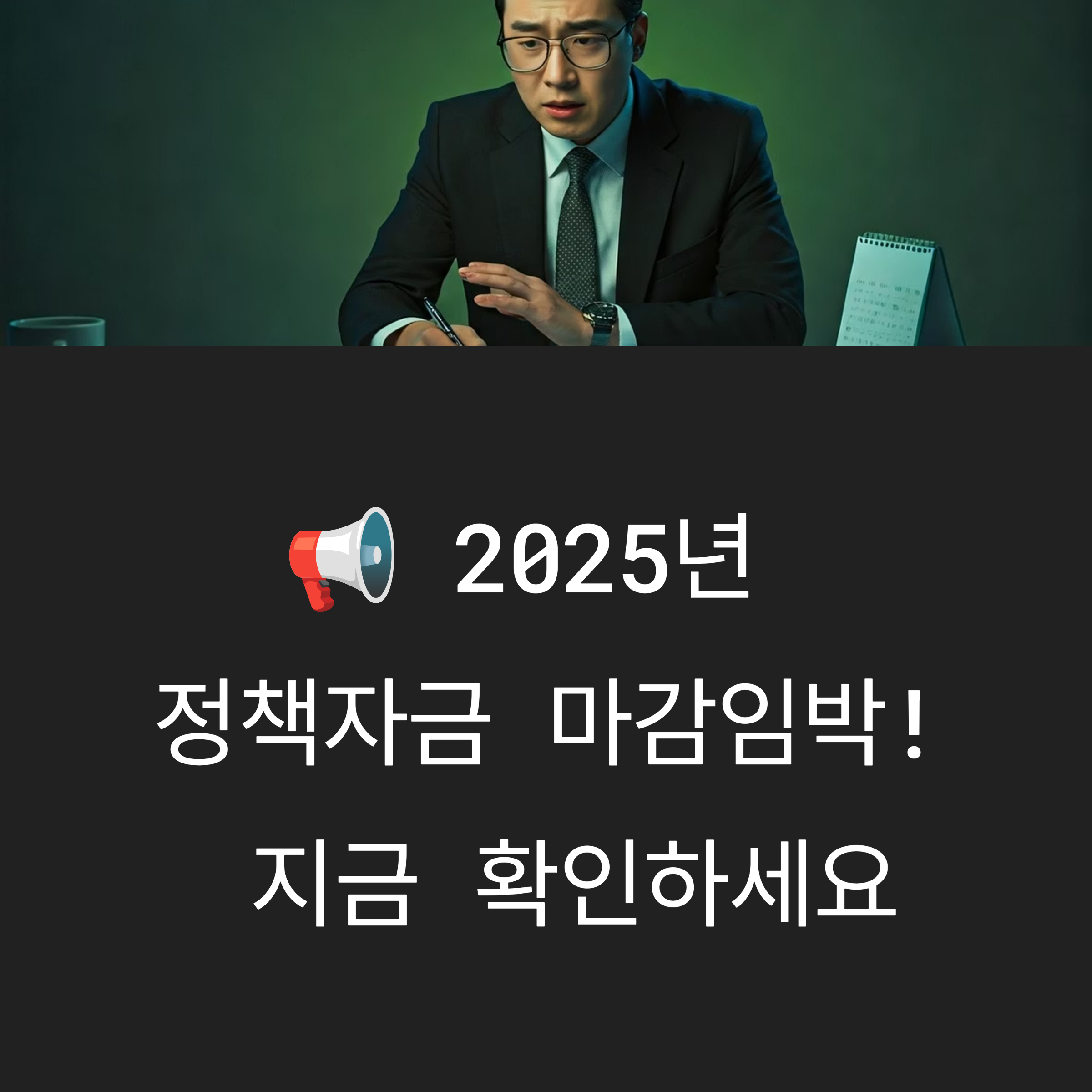 2025년 정책자금 마감임박