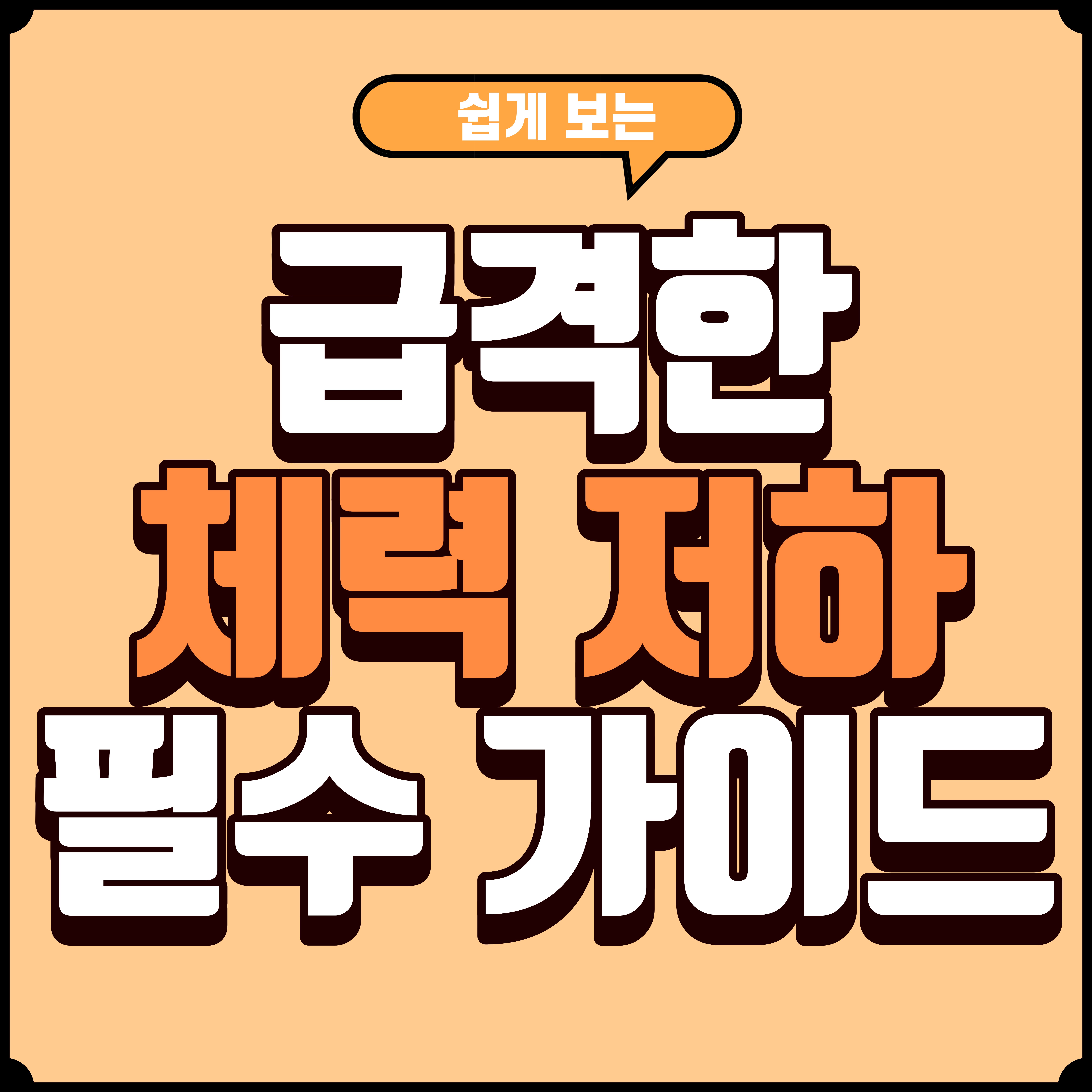 체력이 급격히 떨어지는 시기 원인 파악과 실전 대처법