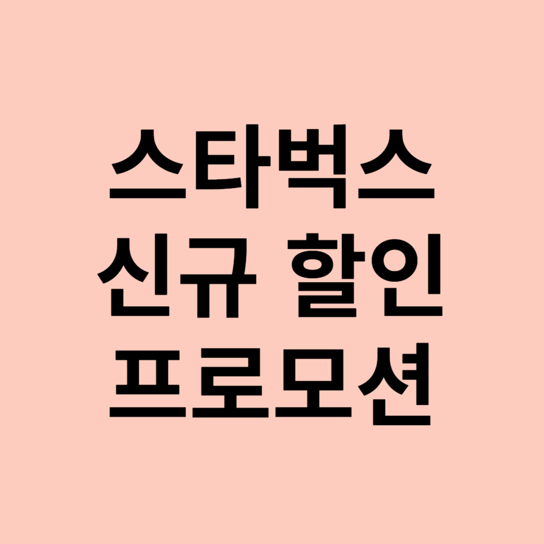 스타벅스 7월 신규 할인