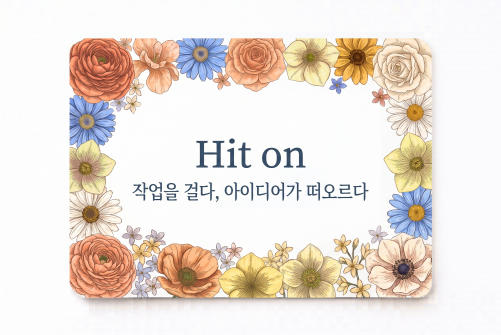 Hit on 작업을 걸다