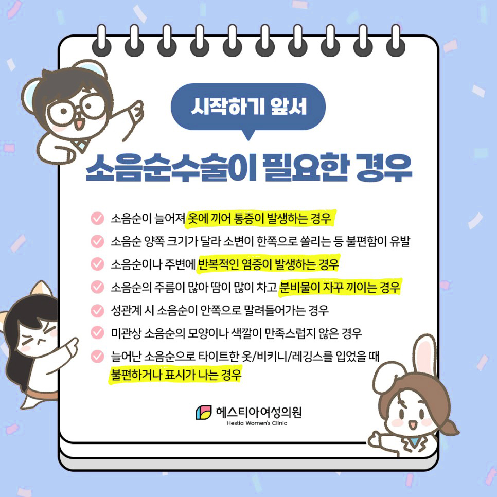 소음순수술이 필요한 경우