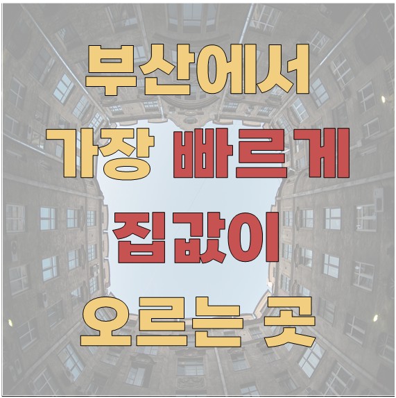 부산에서 가장 빠르게 집값이 오르는 곳