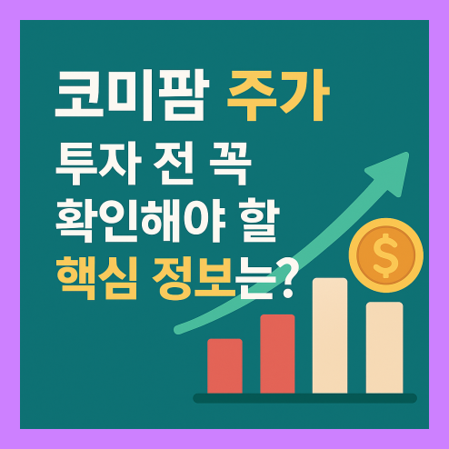코미팜 주가 전망, 투자 전 꼭 확인해야 할 핵심 정보는?