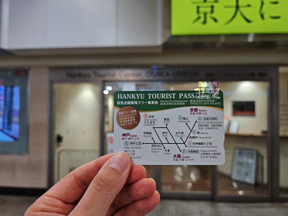 한큐 투어리스트 패스 가격 오사카 출발 고베, 교토 가볼만한곳 추천