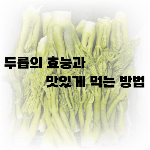 두릅-썸네일