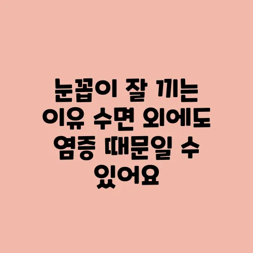 눈꼽이 잘 끼는 이유 수면 외에도 염증 때문일 수 있어요