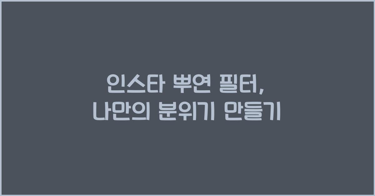 인스타 뿌연 필터