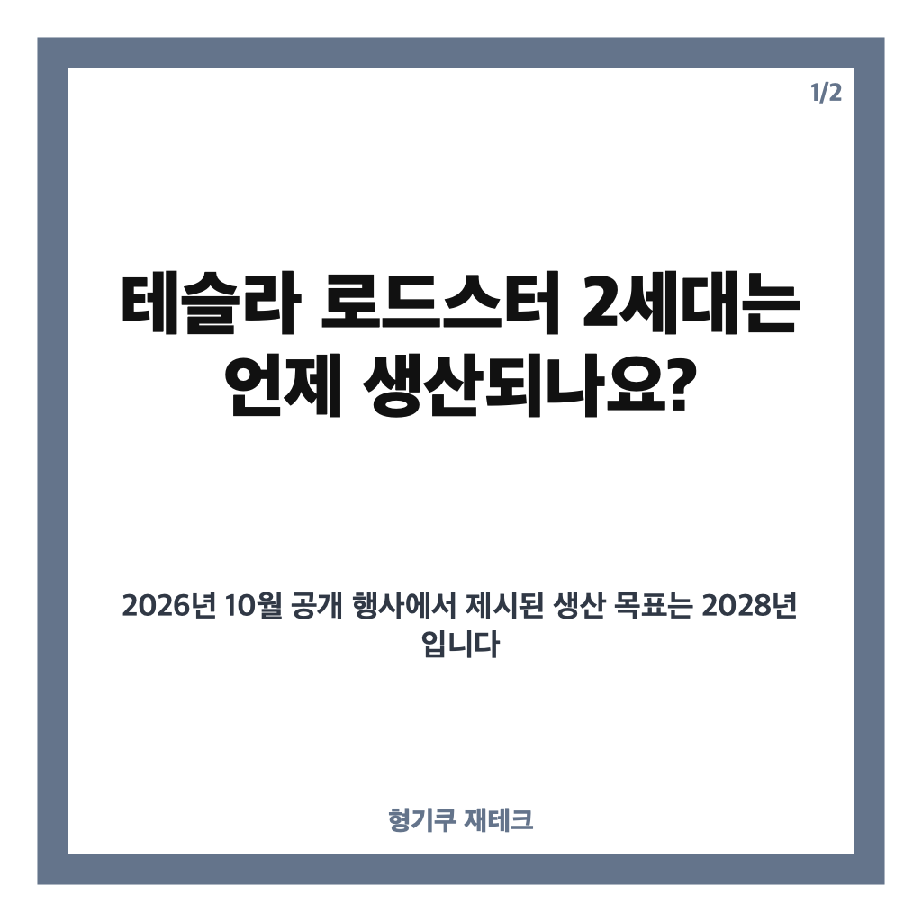 테슬라 로드스터 2세대, 생산 예상 시기와 목표 성능은? 카드뉴스 1