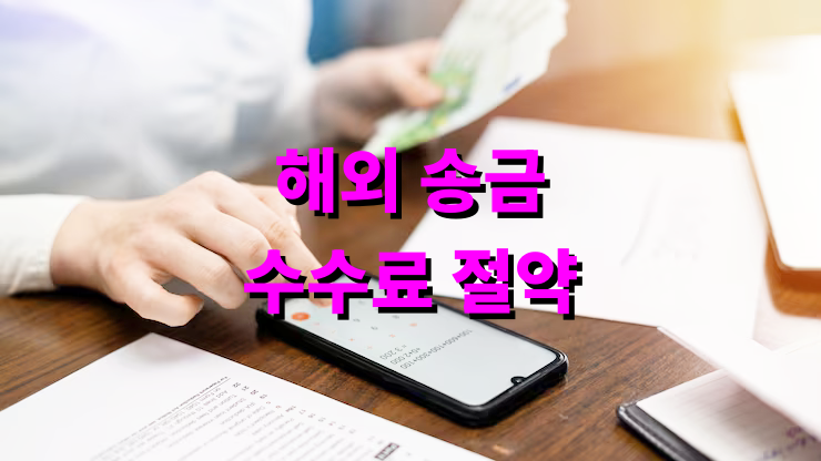 해외 송금 수수료 절약